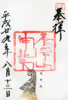 唐澤山神社の御朱印