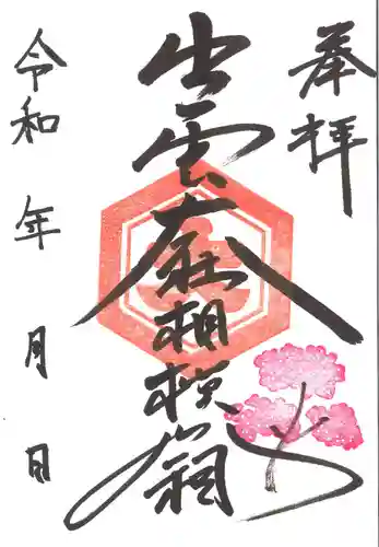 出雲大社相模分祠の御朱印