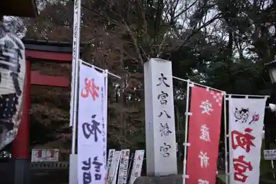 大宮八幡宮のその他建物