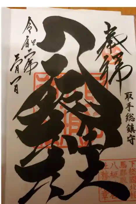 取手八坂神社の御朱印