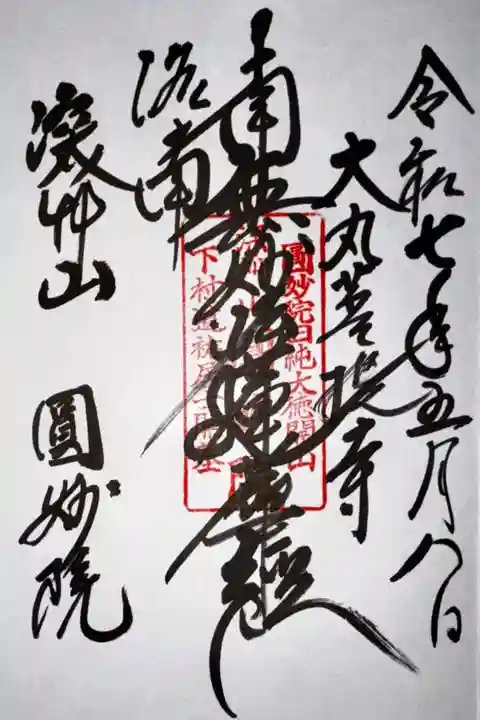 圓妙院(京都府)