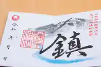 諫早神社(九州総守護 四面宮)の御朱印