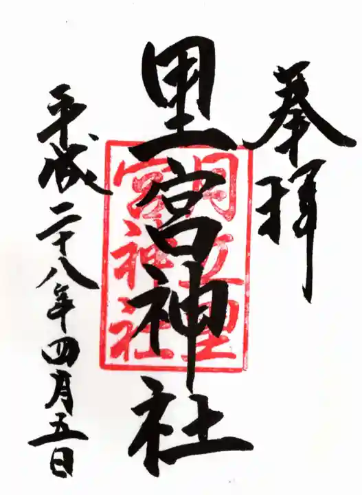 里宮神社の御朱印