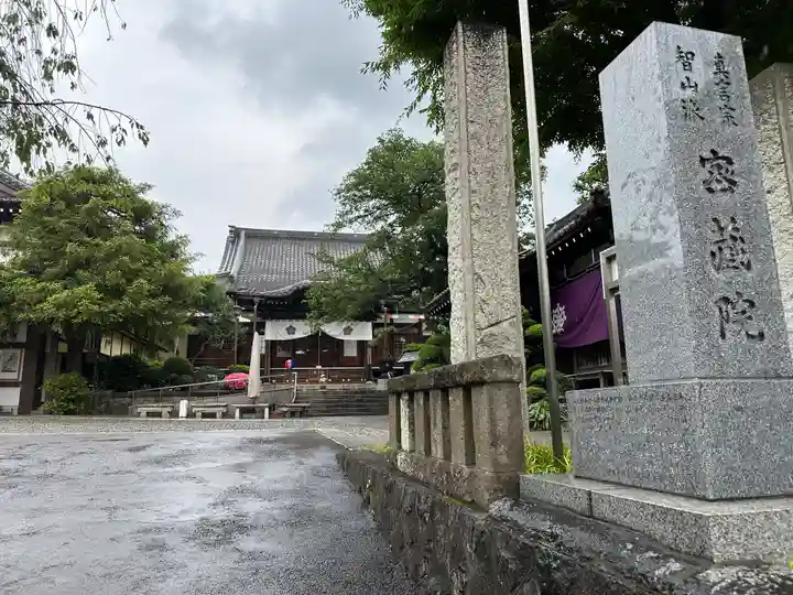 密藏院(東京都)