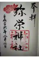 弥栄神社の御朱印