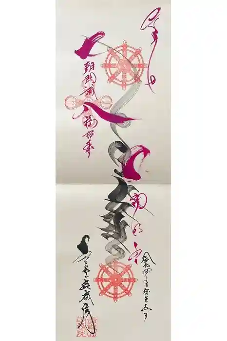 能蔵院の御朱印