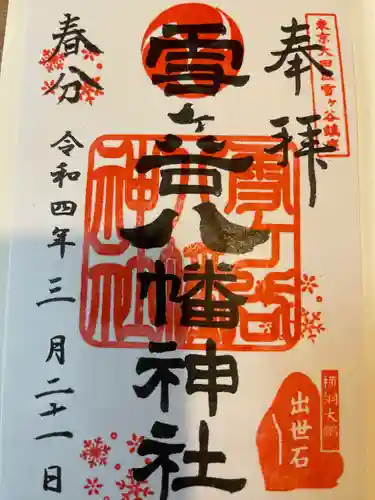 雪ケ谷八幡神社(東京都)