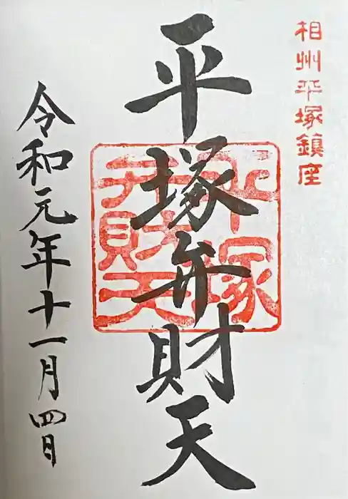 平塚八幡宮の御朱印