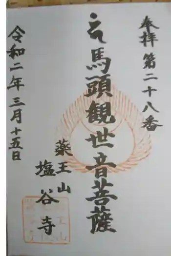 塩谷寺の御朱印 2020年03月