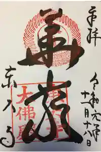 東大寺の御朱印