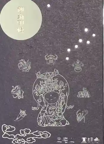 円明寺の御朱印帳