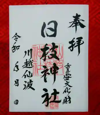 日枝神社(埼玉県)