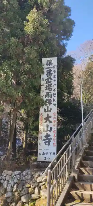 大山寺のその他建物