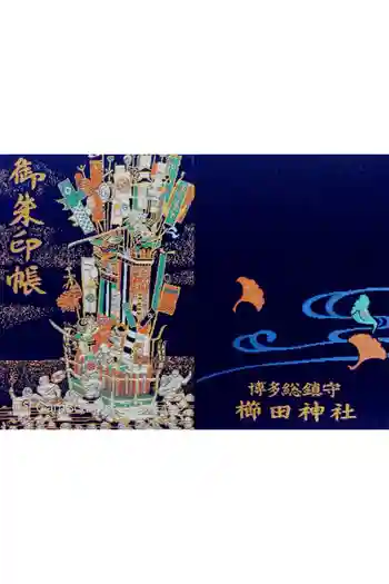 櫛田神社の御朱印帳