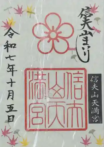 信夫山天満宮(福島県)