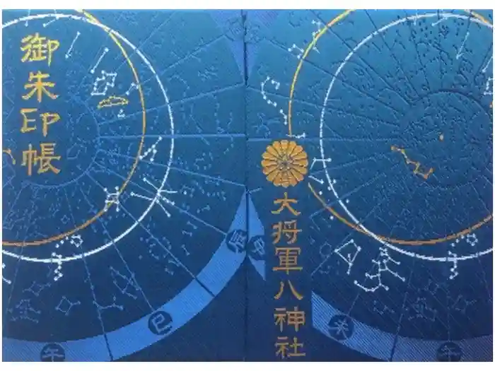 大将軍八神社の御朱印帳