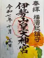 伊勢山皇大神宮(神奈川県)