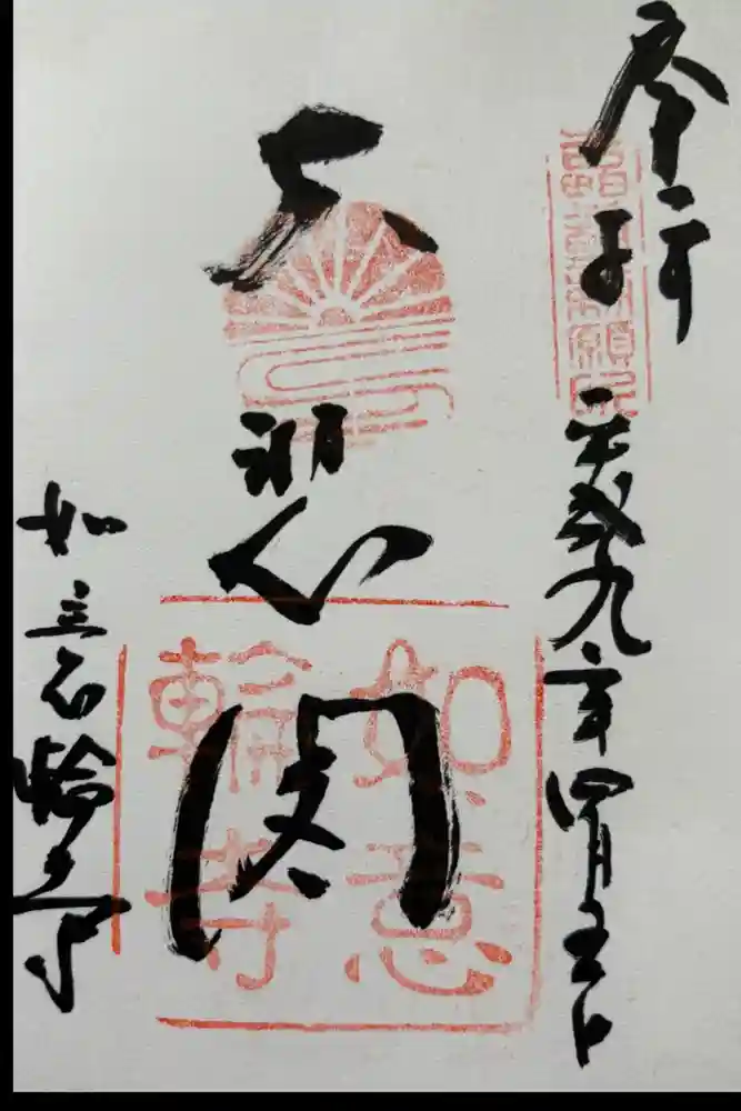 如意輪寺の御朱印