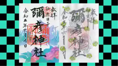 彌彦神社 (伊夜日子神社)の御朱印