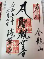 浅草寺の御朱印