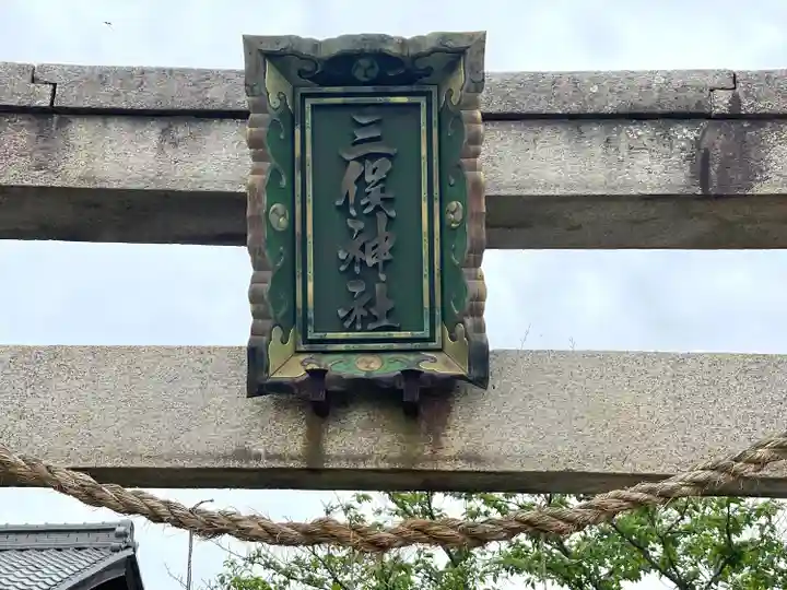三俣神社(滋賀県)