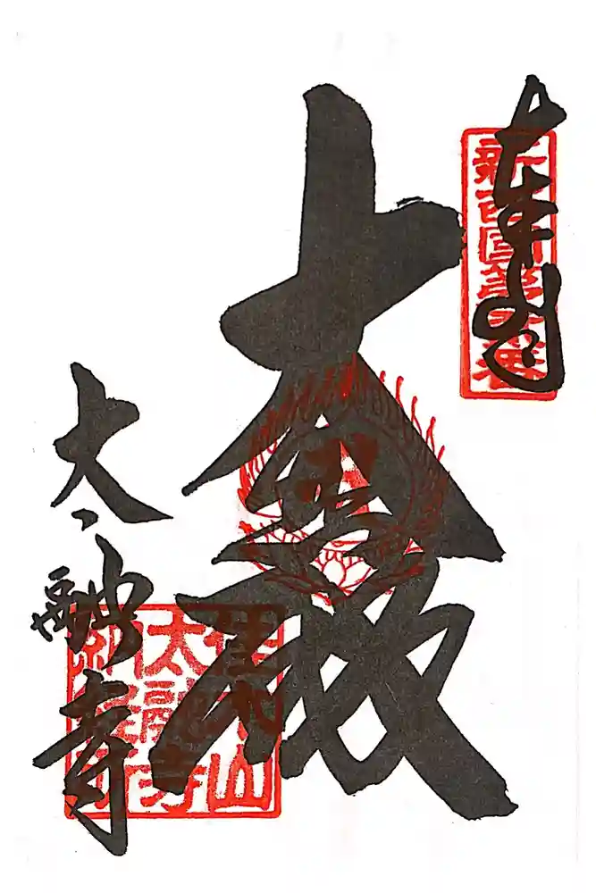 太融寺の御朱印