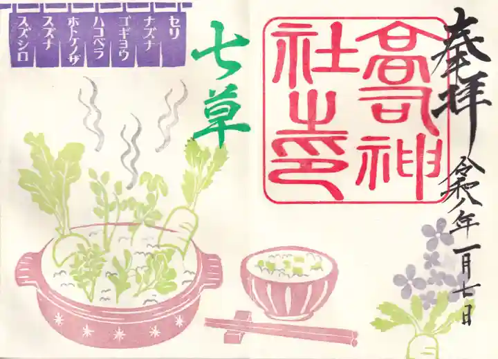 高司神社〜むすびの神の鎮まる社〜の御朱印