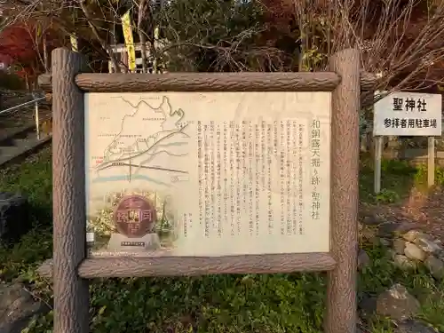 聖神社の歴史