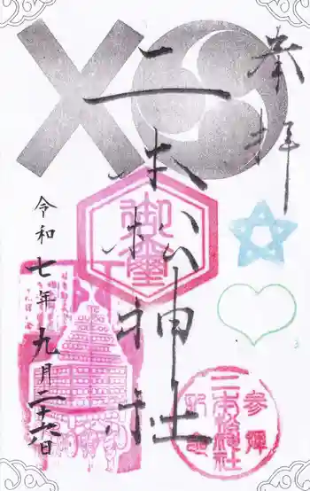 二本松神社の御朱印 2025年09月
