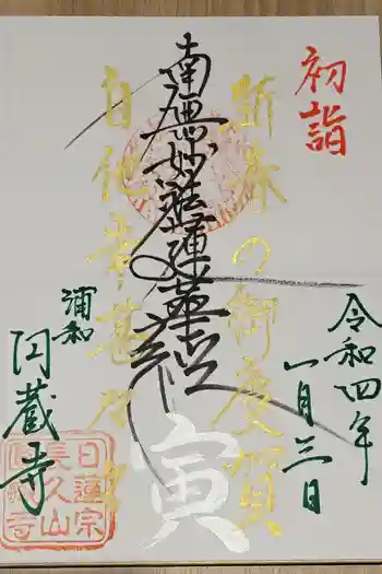 圓蔵寺の御朱印 2022年01月