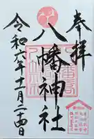 八幡橋八幡神社の御朱印