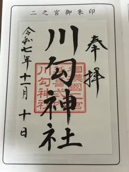 相模国総社六所神社の御朱印