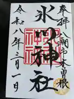 木曽根氷川神社の御朱印