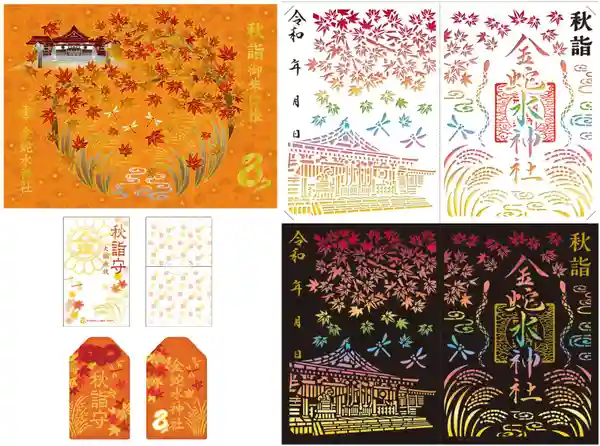 限定御朱印】【 秋詣 授与品 】【9月15日〜 金蛇水神社(宮城県