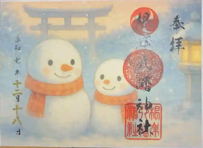 根岸八幡神社の御朱印