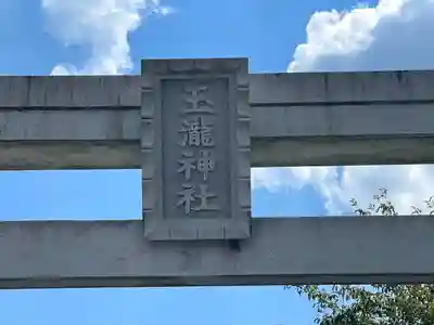 玉瀧神社(三重県)