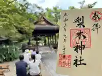 梨木神社(京都府)
