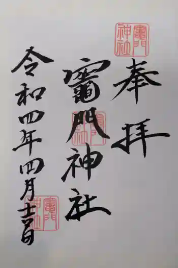 竃門神社の御朱印 2022年04月