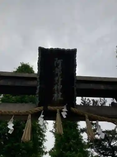 阿部野神社(大阪府)