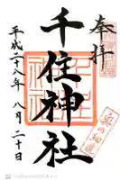 千住神社の御朱印