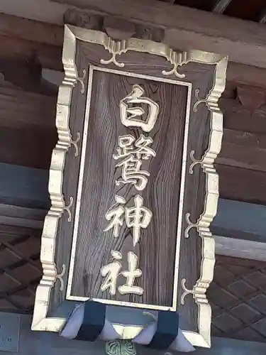 白鷺神社のその他建物