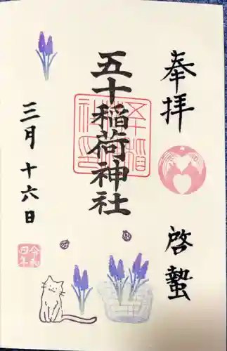 五十稲荷神社(栄寿稲荷神社)の御朱印