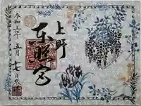 上野東照宮の御朱印