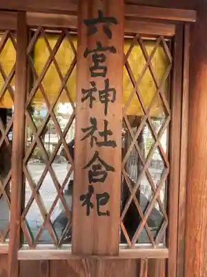 六宮神社のその他建物