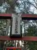開運招福 飯玉神社(群馬県)