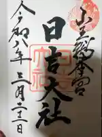 日吉大社の御朱印