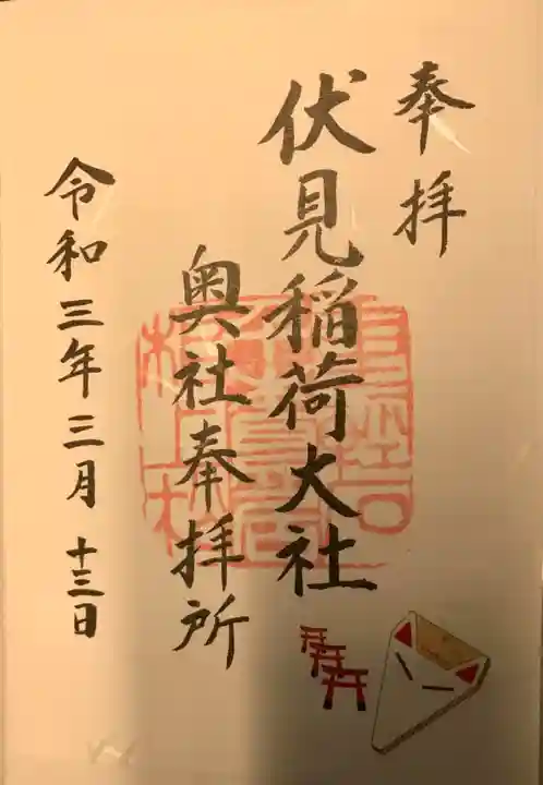 伏見稲荷大社の御朱印