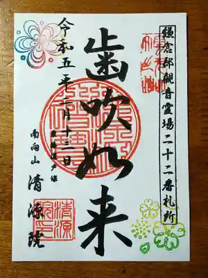 清源院の御朱印