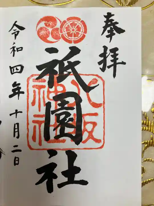 八坂神社(祇園さん)の御朱印