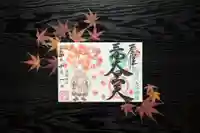 伊勢の国 四天王寺の御朱印